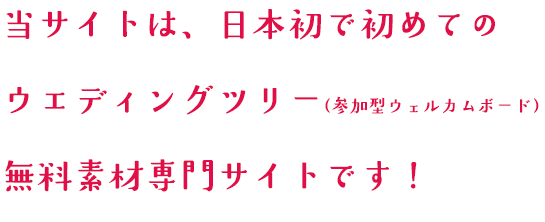 ウェディングツリー無料テンプレート専門サイトの運営について